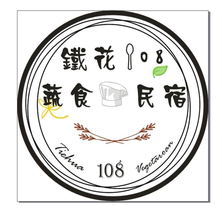 鐵花108 民宿 T'ai-tung Eksteriør billede